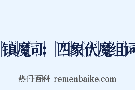 镇魔司：四象伏魔组词是什么意思的图片